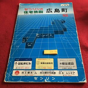 Y28-190 ゼンリンの住宅地図 広島町 