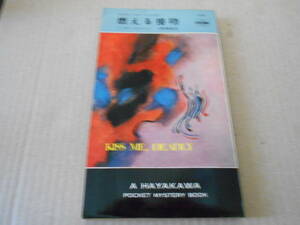 ●燃える接吻　ミッキー・スピレイン作　No1119　ハヤカワポケミス　昭和45年発行　初版　中古　同梱歓迎　送料185円