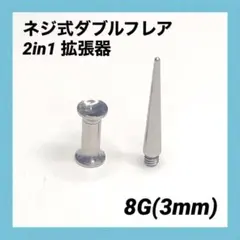 8G×1セット　2in1　拡張器　ネジ式　ダブルフレア　ボディピアス