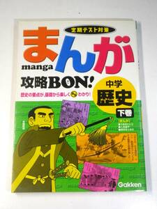 まんが攻略ＢＯＮ！ 中学 歴史 下巻 定期テスト対策 学研 Gakken 参考書 漫画 manga わかりやすい 攻略本