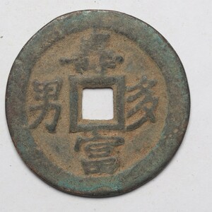 旧家蔵出し 中国古錢 清代 壽富多男 太平安樂 銅錢 銅貨 古美術品 収集家 18.9g 39.8mm