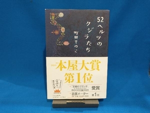 52ヘルツのクジラたち 町田そのこ