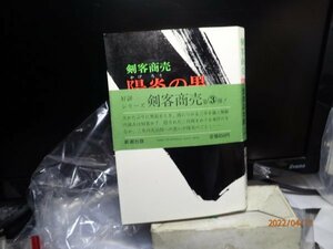 剣客商売　陽炎の男　池波正太郎