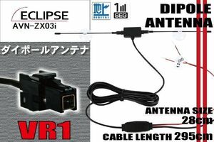 ダイポール TV アンテナ 地デジ ワンセグ フルセグ 12V 24V イクリプス ECLIPSE 用 AVN-ZX03i 対応 VR1 ブースター内蔵 吸盤式