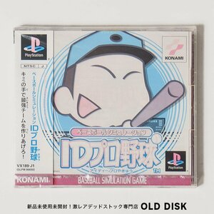 【希少な新品未開封】Playstation PS1 ソフト ベースボールシュミレーション IDプロ野球 色褪せあり