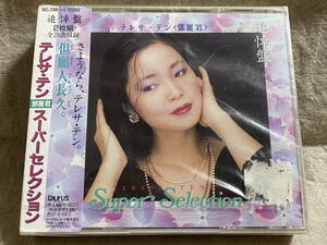 テレサ・テン 鄧麗君 TERESA TENG 「スーパー・セレクション」 追悼盤 2CD TACL-2395 未開封新品 廃盤 レア盤