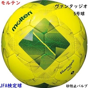 サッカーボール/5号球/イエロー/黄色/ヴァンタッジオ/モルテン/JFA検定球/砂防止バルブ/5300円即決