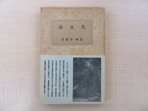 高岡智照(小田照葉)『尼生活』昭和15年 宝雲舎刊 帯付初版本 新橋花柳界出身の尼僧随筆集