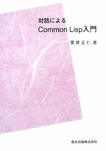 対話によるＣｏｍｍｏｎ　Ｌｉｓｐ入門／栗原正仁【著】