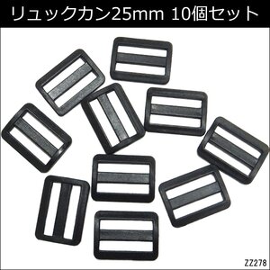 リュックカン 10個セット 内径25mm 黒 ベルト 長さ調整 止め具 メール便 送料無料/11