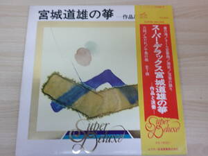 660　中古レコード　LP版　スーパー・デラックス宮城道雄の箏　千鳥の曲他　　　　ビクター音楽産業