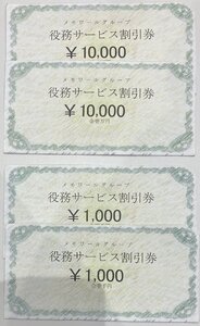 メモワールグループ　役務サービス割引券　10,000円券×2　1,000円券×2　22,000円分セット　有効期限なし