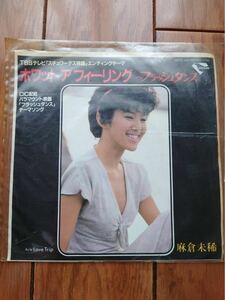 【ジャンク扱い】麻倉未稀 EPレコード フラッシュダンス SIDE B Love Trip