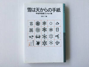 雪は天からの手紙 中谷宇吉郎エッセイ集 池内了編 岩波少年文庫