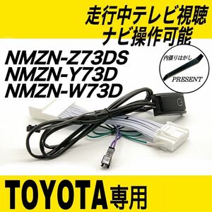 トヨタ車専用　TOYOTA　NMZN-Z73DS NMZN-Y73D NMZN-W73D　テレビキット　キャンセラー　走行中テレビ視聴　ナビ操作可能　カーナビ　