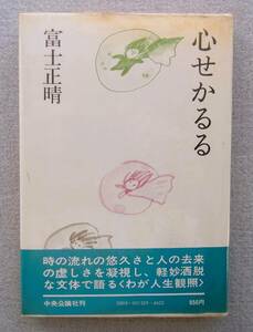 心せかるる　富士正晴　中央公論社　昭和54年　初版・帯・ビニルカバー