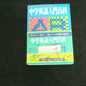 c-219 中学英語入門百科 小学六年生 3月号付録 株式会社小学館 昭和46年発行※13