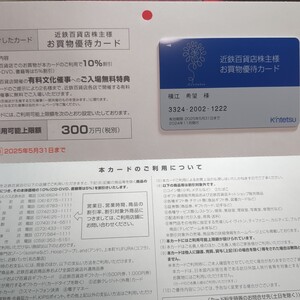 近鉄百貨店 株主優待カード (限度額300万円) 【男性名義】普通郵便送料無料