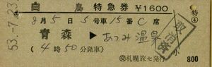 ■■ 国鉄 【 白鳥 特急券 】 青森 → あつみ温泉　Ｓ５３.７.２３　 交）札幌旅セ 発行