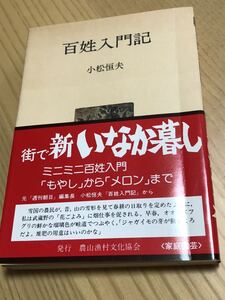 百姓入門記　小松恒夫　人間選書　農山漁村文化協会