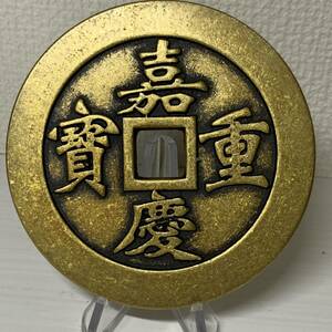 WX812中国文化記念メダル 嘉慶重寶 鎮庫 禅の意 開運 縁起物 魔除け 風水の置物 入手困難 大型硬貨 海外古錢 重さ約318g