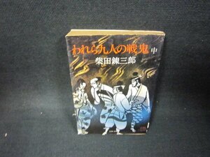 われら九人の戦鬼（中）　柴田錬三郎　文春文庫/OAI