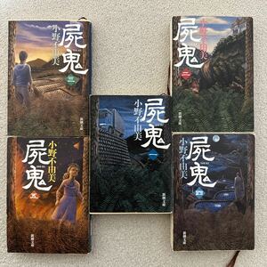 屍鬼~SHI KI~ 小野不由美著　全巻セット