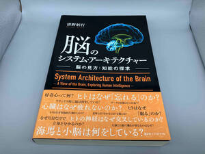 脳のシステム・アーキテクチャー 清野躬行