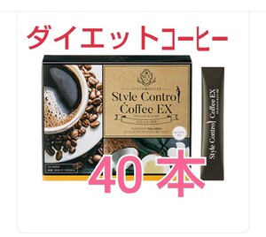 40本★おいしい♪ダイエットコーヒー★スタイルコントロールコーヒーEX★スティックタイプ★アイスコーヒー★ホットコーヒー