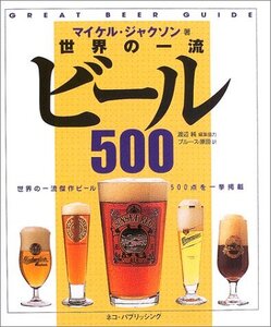 【中古】 世界の一流ビール500