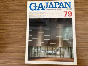 GA JAPAN №79/2006年　磯崎新　北山原温　青基淳　中村拓志　阿部仁史/建築　設計　資料に/BB