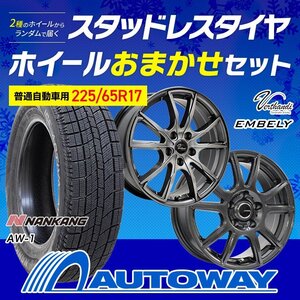 送料無料 225/65R17 2024年製 スタッドレス NANKANG ナンカン AW-1 ホイールおまかせセット 17x7.0 38 114.3x5 4本セット