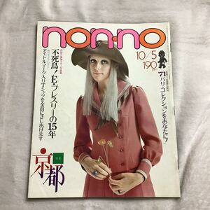 non-no ノンノ No.8 1971年10/5 京都特集号 エルビスプレスリー 