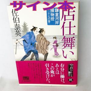 サイン本　佐伯泰英　『店仕舞い』　鎌倉河岸捕物控　２７の巻 （ハルキ文庫　さ８－４７　時代小説文庫） サイン・落款　2015年　初版