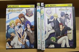 DVD 金色のコルダ Blue Sky 全4巻 ※ケース無し発送 レンタル落ち ZQ597