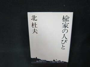 楡家の人びと　北杜夫　シミ有/ADZG