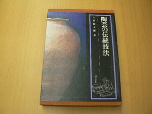 陶芸の伝統技法　大西政太郎 VⅢ