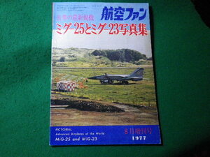■航空ファン　1977年8月増刊号　世界の最新鋭機　ミグ-25とミグ-23写真集　文林堂■FASD2024031213■