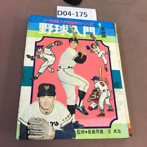 D04-175 入門百科シリーズ 1 野球入門 基礎編 小学館 破れ有り