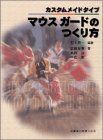 [A12254794]カスタムメイドタイプ マウスガードのつくり方 恵一， 石上、 淳， 島田、 友孝， 武田; 一憲， 中島
