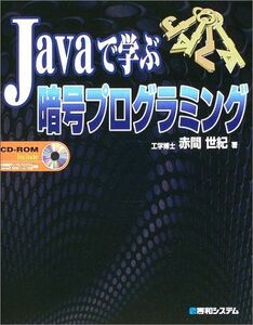 [A11724864]Javaで学ぶ暗号プログラミング