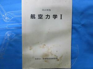 【裁断済み】航空力学 Ⅰ