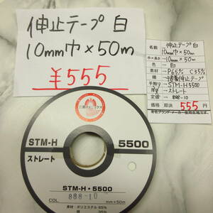 ◆即決◆伸止テープ 接着テープ◆白 ホワイト 10mm巾×50m◆洋裁 手芸 ハンドメイド◆転売可◆定形外選択で送料無料