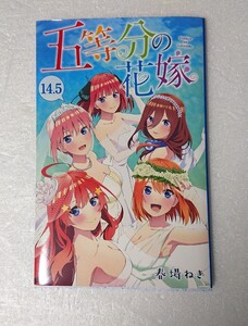 五等分の花嫁 14.5巻 春場ねぎ 映画 劇場版