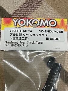 ヨコモ　YOKOMO YD2系　アルミ製リヤショックタワー ヨコモ RC ラジコン パーツ