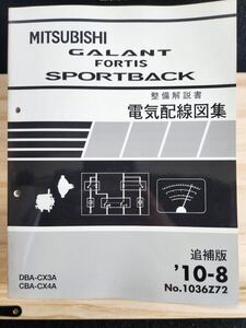 ◆(40307)三菱　GALANT FORTIS SPORTBACK ギャランフォルティス 整備解説書 電気配線図集　追補版　