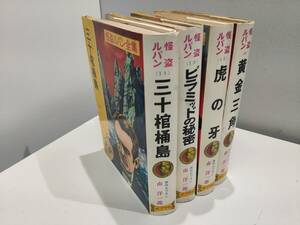 PPZ3547705 昭和 怪盗ルパン（まとめて4冊) ☆全集☆