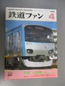 鉄道ファン 2002年4月号 山手線