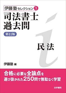 [A11072945]伊藤塾セレクション〈1〉司法書士過去問 民法 (伊藤塾セレクション 1)