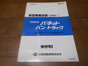 I3900 / バネット　バン・トラック / VANETTE VAN TRUCK S20型車系オートマチック車追加の紹介 新型車解説書 追補版Ⅰ 94-10